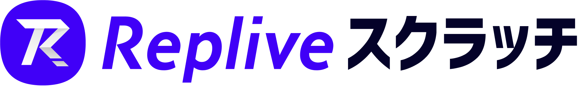 Repliveスクラッチ